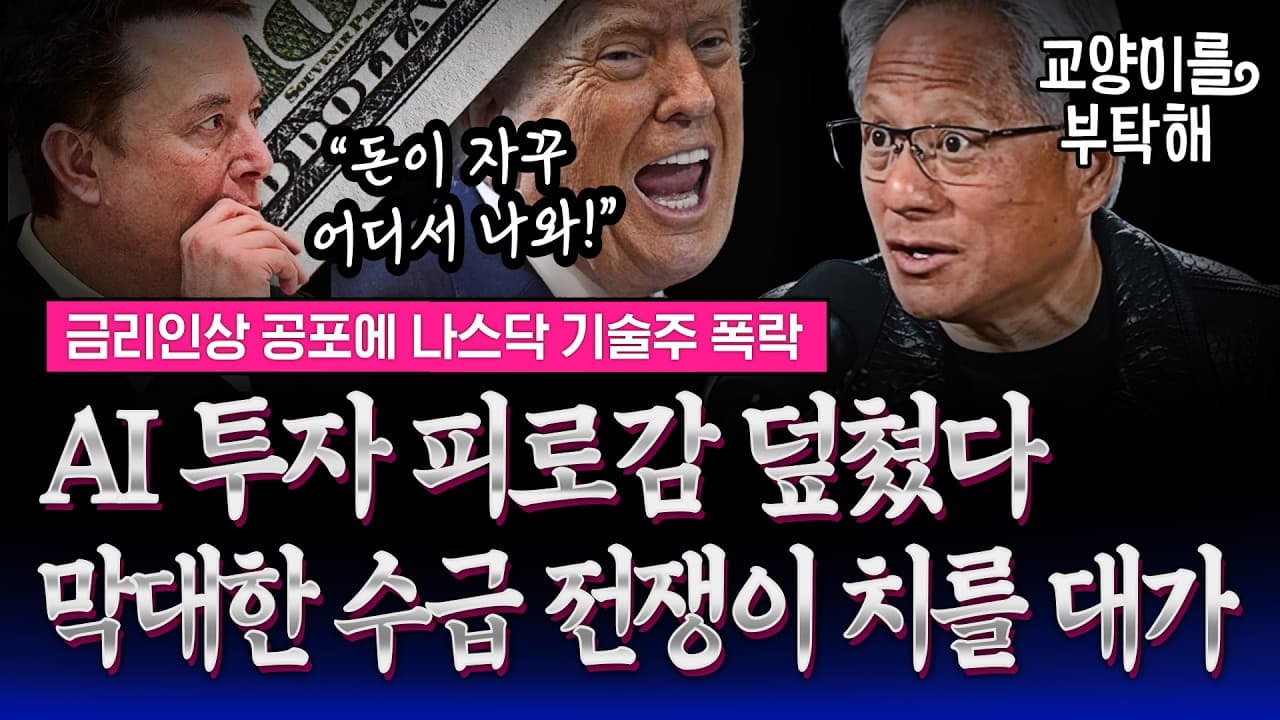 [통합본] "돈이 자꾸 어디서 나와!" 결국 AI 투자 피로감 덮쳤다..미 금리인상 공포에 막대한 수급 전쟁이 치를 무서운 대가 / 교양이를 부탁해 / 명강의 다시보기