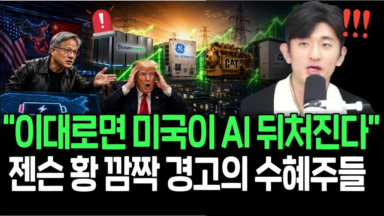 AI 반도체보다 더 중요한 건 전력? 젠슨 황 폭탄 발언의 수혜주들