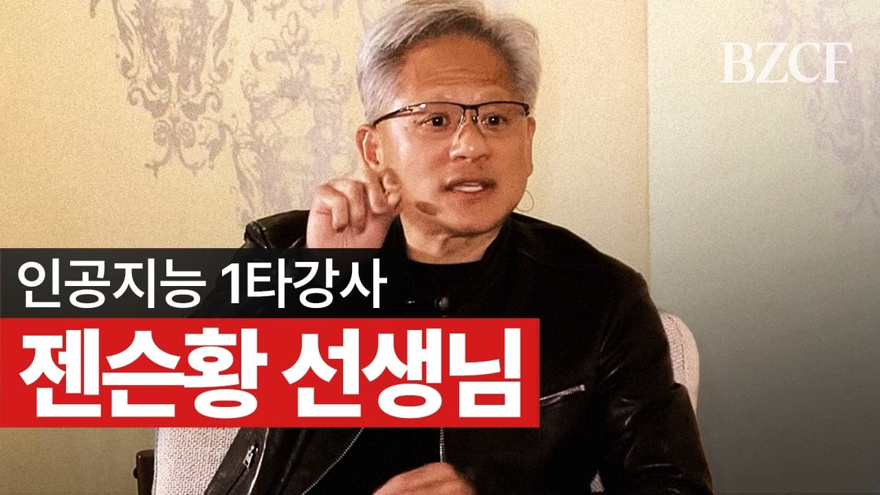 인공지능 1타강사 젠슨황 선생님