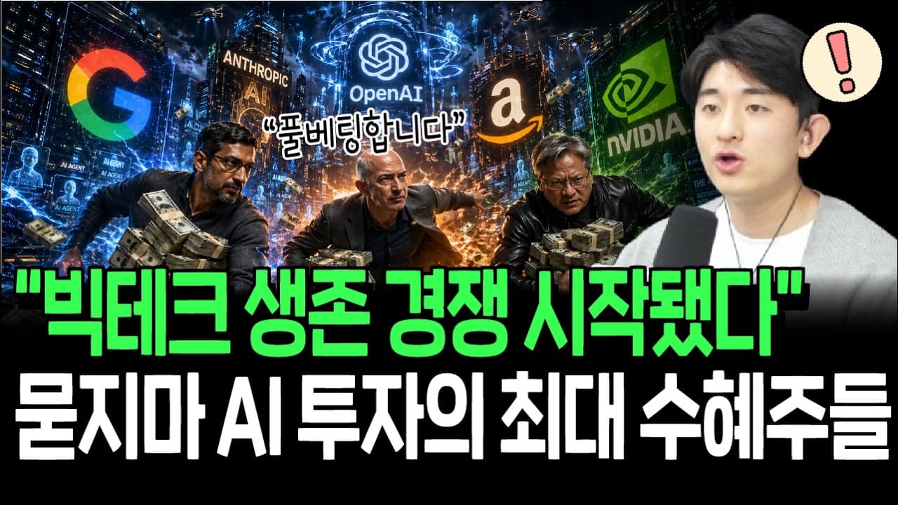 빅테크 생존을 건 AI 투자 시작됐다,양보없는 전쟁의 수혜주들