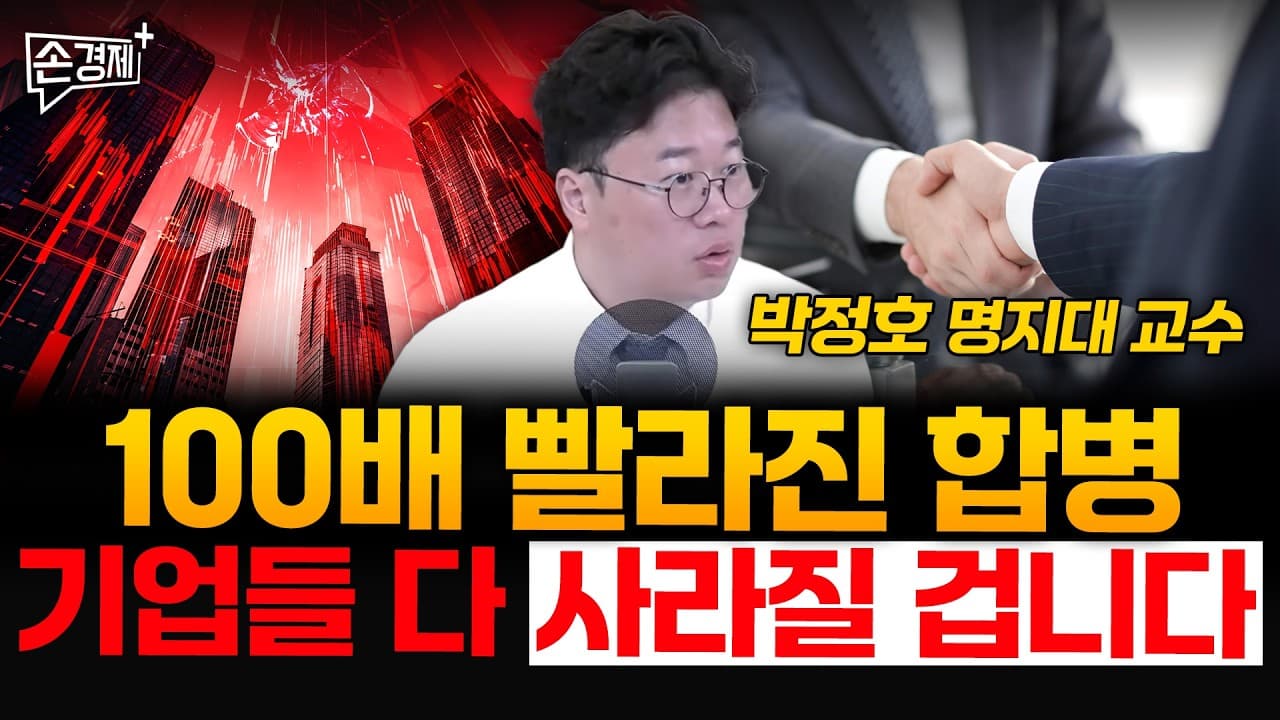 100배 빨라진 합병, 기업들 다 사라질 겁니다 - 박정호 명지대 교수
