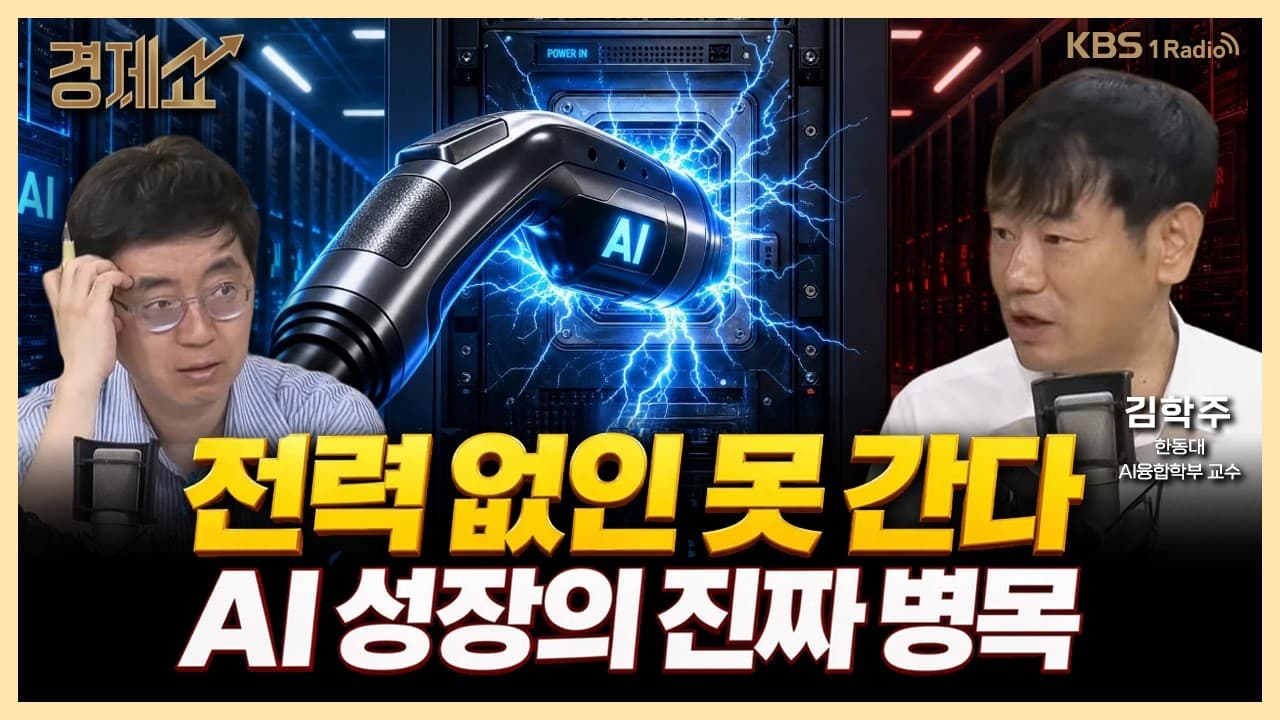 AI 병목을 해소하는 기업을 바라봐야할 때! with. 김학주 한동대 AI융합학부 교수｜채상욱의 경제쇼｜KBS 260625 방송
