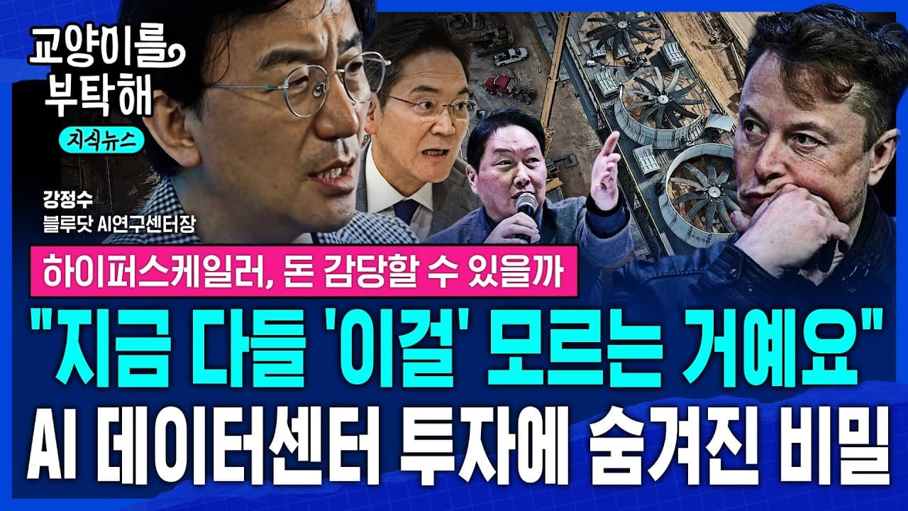 [지식뉴스] "지금 다들 ''이걸'' 모르는 거예요" 빅테크들은 돈 감당할 수 있을까, AI 데이터센터 투자에 숨겨진 진짜 비밀 (ft.강정수 센터장) / 교양이를 부탁해 / 2편