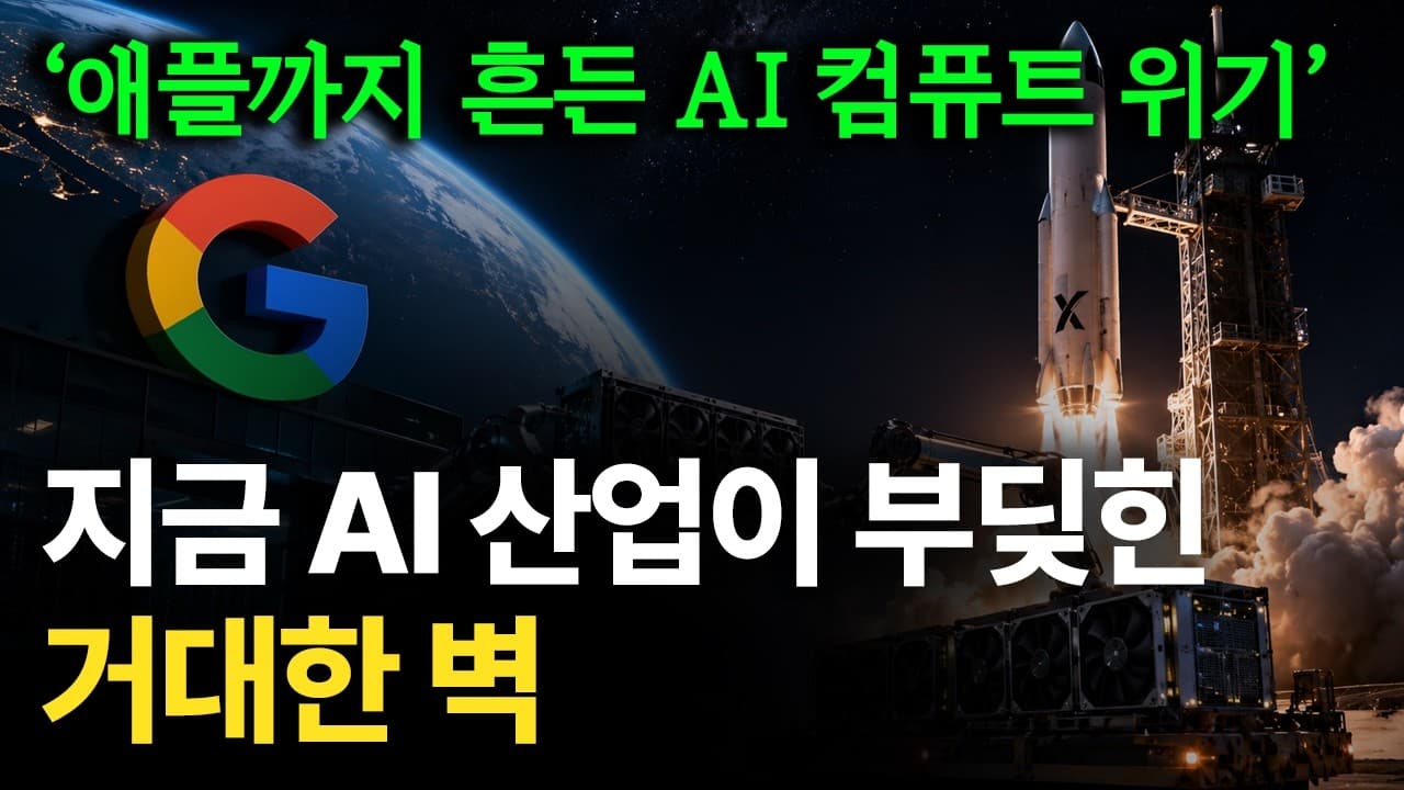 AI 산업을 괴롭히는 5겹의 거대한 벽. AI 컴퓨트 위기