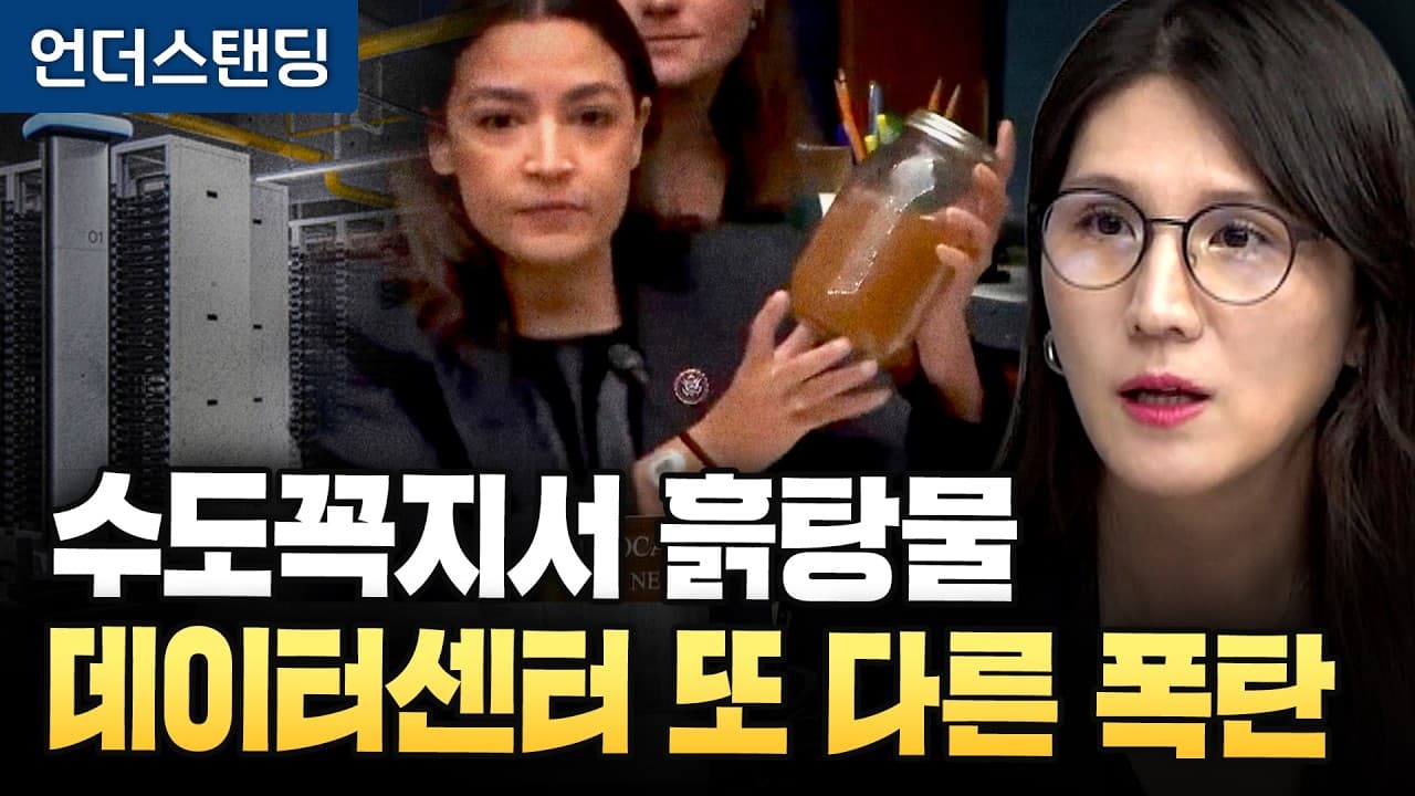 수도꼭지서 흙탕물, 데이터센터의 또 다른 폭탄 (하수정 경제전문기자)