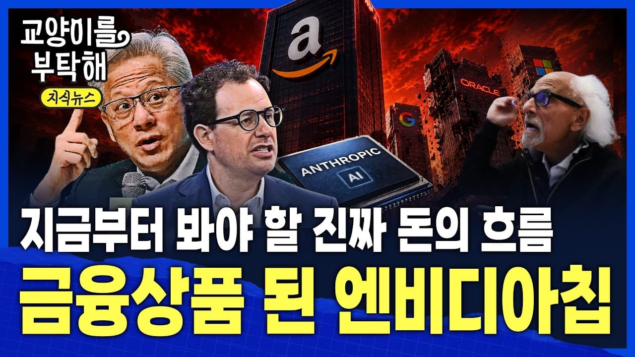[지식뉴스] "엔비디아칩이 금융상품 됐다" AI를 담보 잡아 본격적으로 돈 풀기 시작한 월가...지금부터 봐야 할 진짜 돈의 흐름 / 교양이를 부탁해