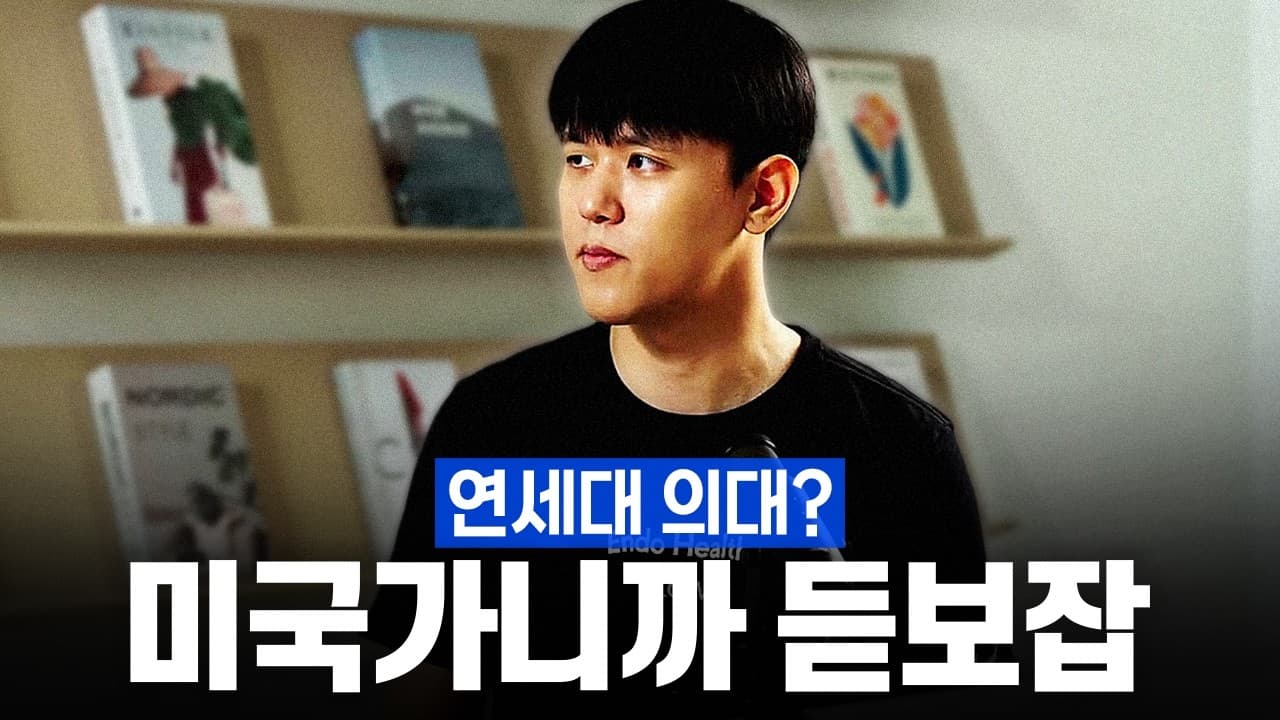 a16z 투자받은 28살 의사 창업가 (엔도헬스 윤희상 대표)