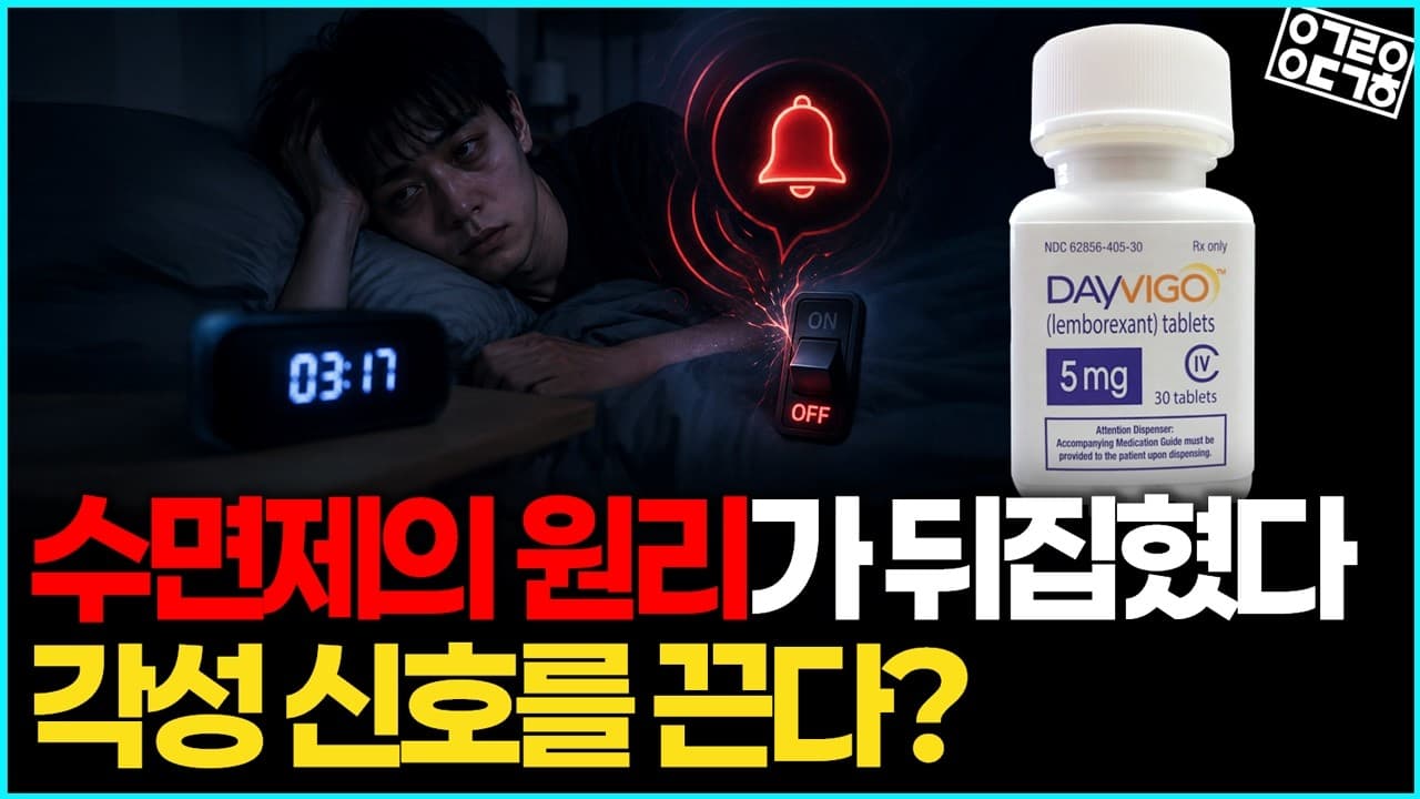 수면제의 작동 원리가 달라졌다? ''각성 신호''를 막는 데이비고