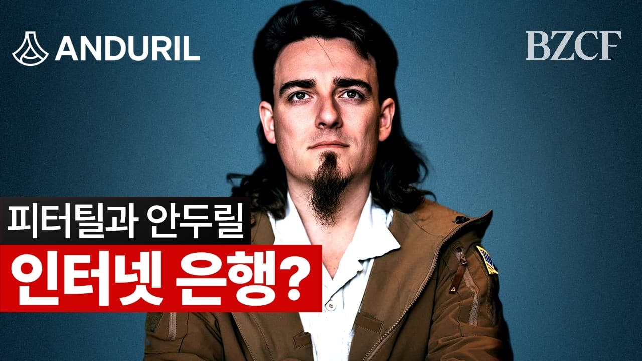 피터틸, 안두릴, 인터넷 은행