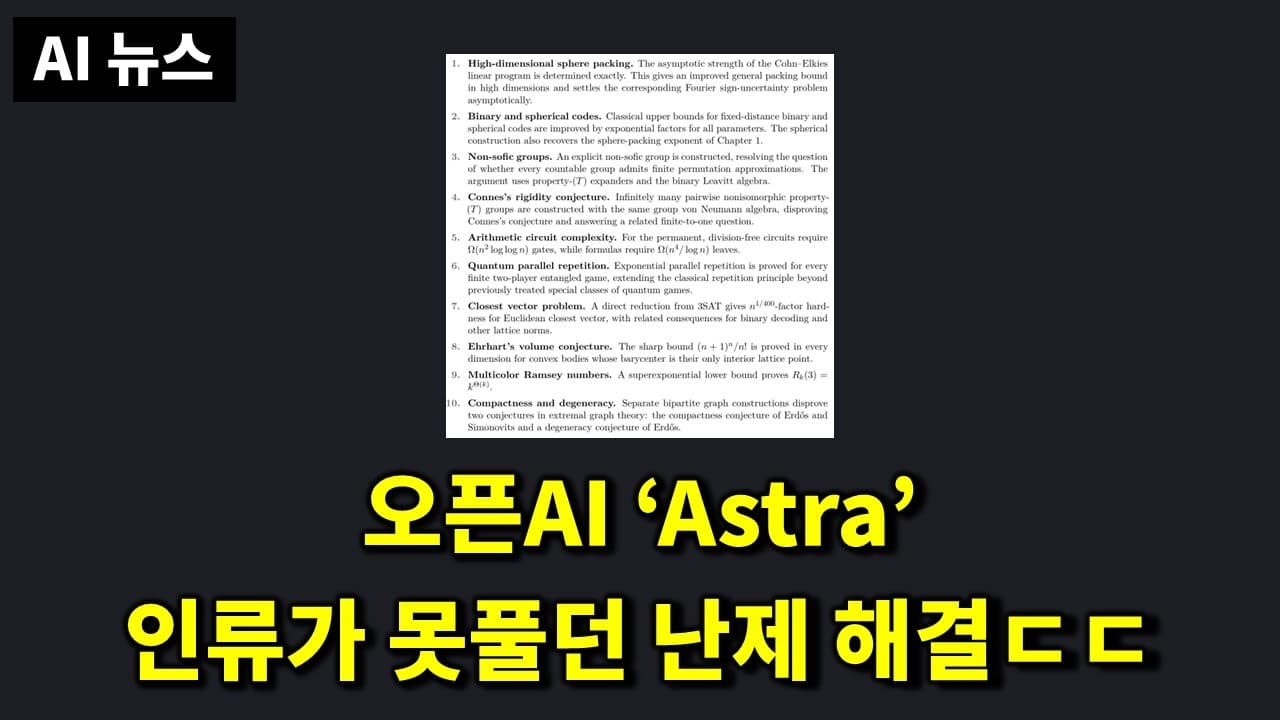 AI뉴스 - 오픈AI Astra 10대 난제 해결, DeepSeek-V4-Flash 정식, Seedance 2.5, MiniMax H3, Gemini Robotics 2 등