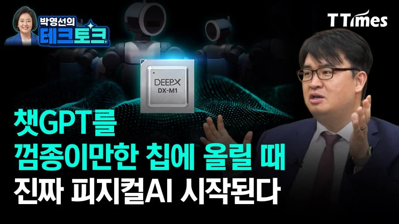 데이터센터 없는 AI가 온다" 300W급 성능 5W로 구현하는 온디바이스 AI혁신 (김녹원 딥엑스 대표)