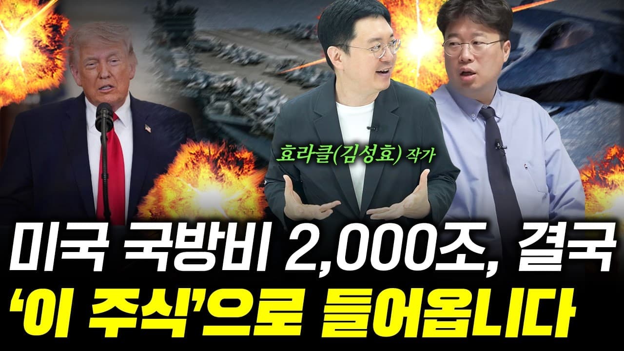 전 세계 자금이 이쪽으로 쏠립니다! 미국 군비 폭증의 최대 수혜주는? f. 효라클(김성효) 작가 #박정호교수 #여의도멘션 #미국국방비 #지정학