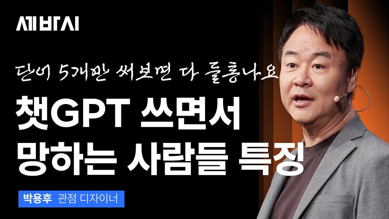 AI 이렇게만 쓰면 망합니다, 그렇다고 안쓸 순 없잖아요? 이 단어 5개만 써보세요
