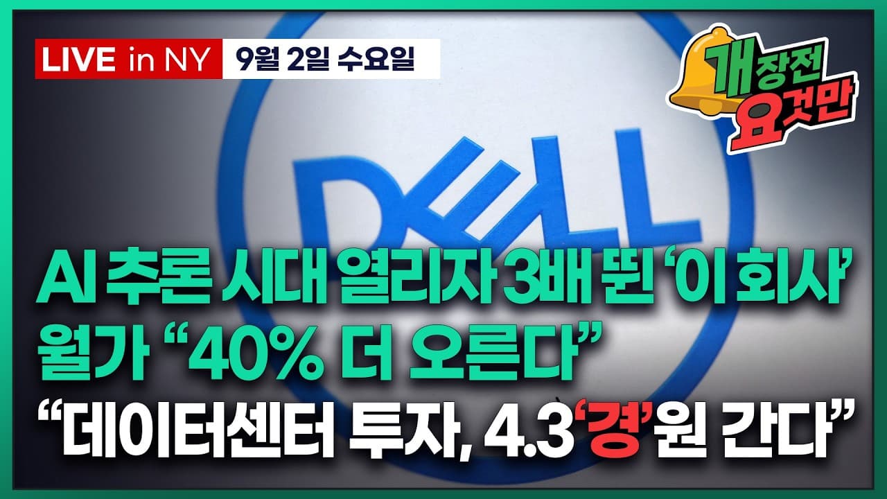 [박신영의 개장전요것만-9월2일] AI 추론 시대 열리자 3배 뛴 ''이 회사''..월가 "40% 더 오른다"
