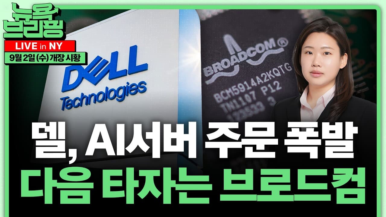 델 AI 서버 주문 ㅣ미 10년물 5% 찍으면 주가 위험ㅣ2022년 채권 쇼크, 지금과 뭐가 다른가ㅣ우버, 로보택시 투자 위해 감원ㅣ홍혜진의 뉴욕브리핑