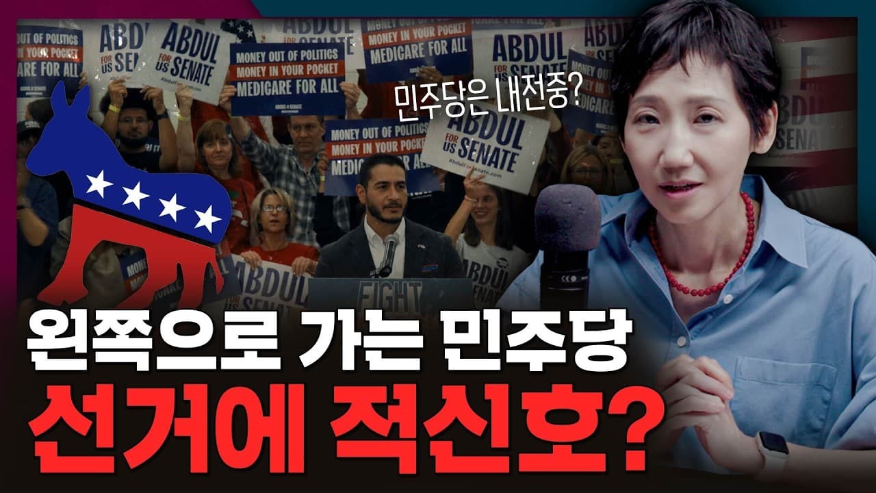 민주당은 지금 분열중! 중간선거에 적신호가 켜질까?