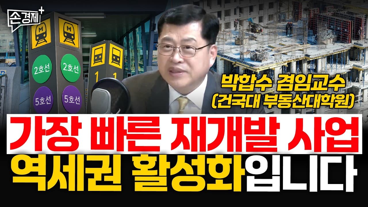 가장 빠른 재개발 사업, 역세권 활성화입니다 - 박합수 겸임교수 (건국대 부동산대학원)