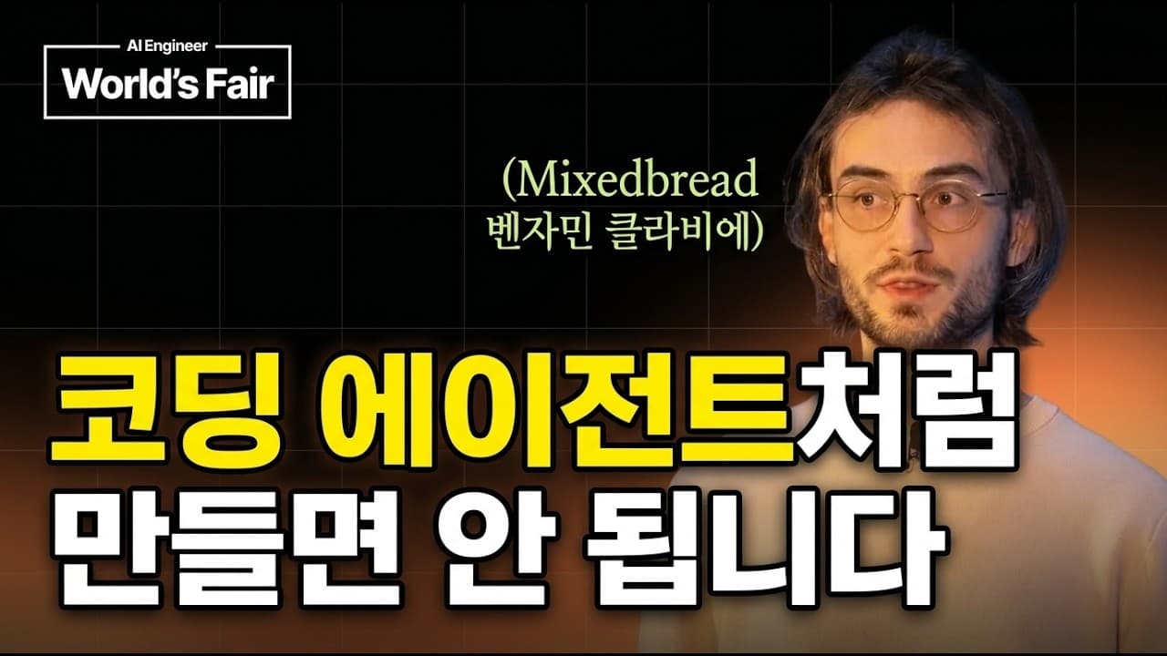 [한영자막] AI에게 지식 업무를 맡기려면 ''코딩 에이전트''가 아닌 ''지식 에이전트''로 설계해야 합니다