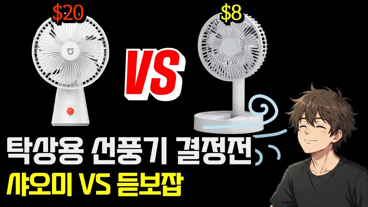 샤오미 미지아 데스크 팬 VS 듣보잡 접이식 데스크 팬