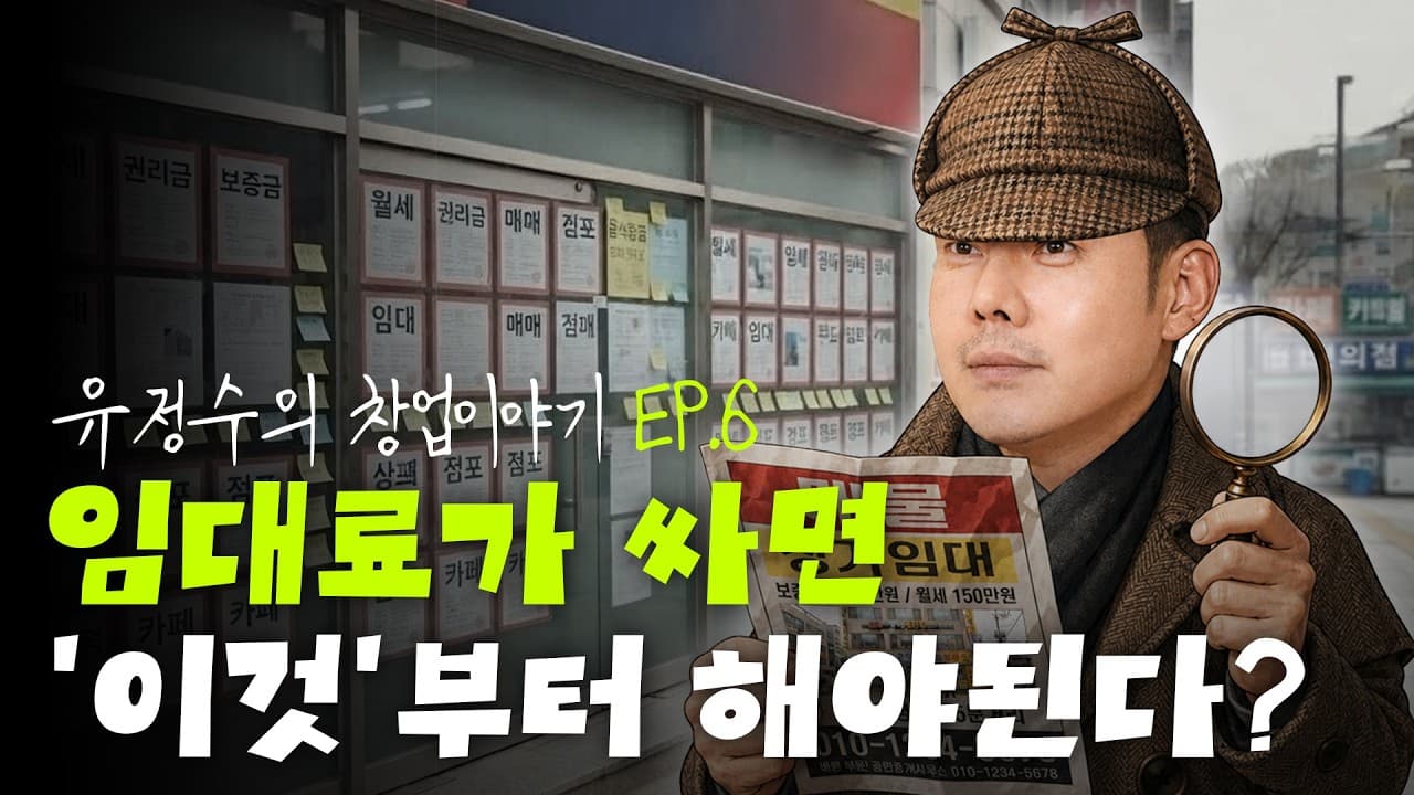 임대료에 숨어 있는 비밀의 법칙 l 유정수의 창업이야기ㅣep.6