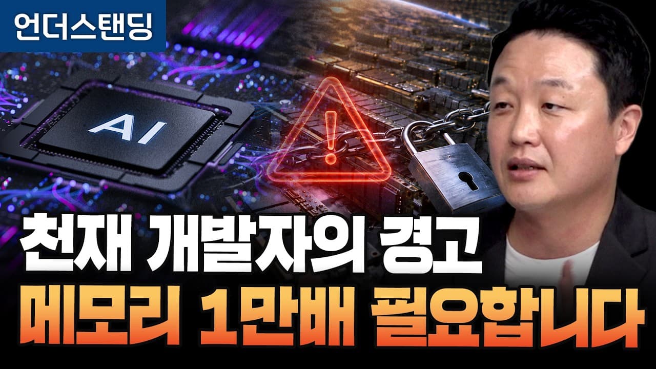 천재 개발자의 경고 메모리 1만배 필요합니다 (엑시나 김진영 대표) (1부)