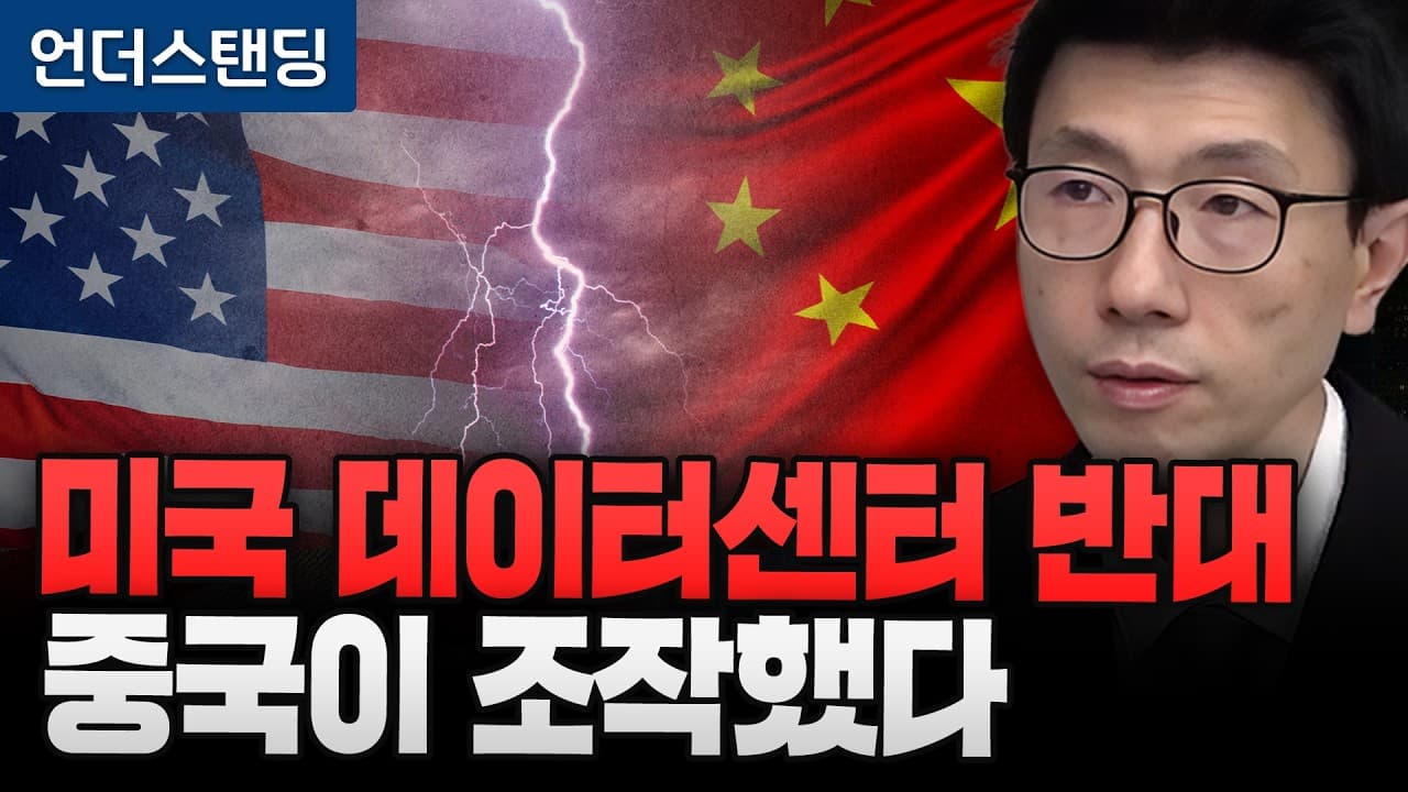 미국 데이터센터 반대 중국이 조작했다 (언더스탠딩 백종훈 기자)