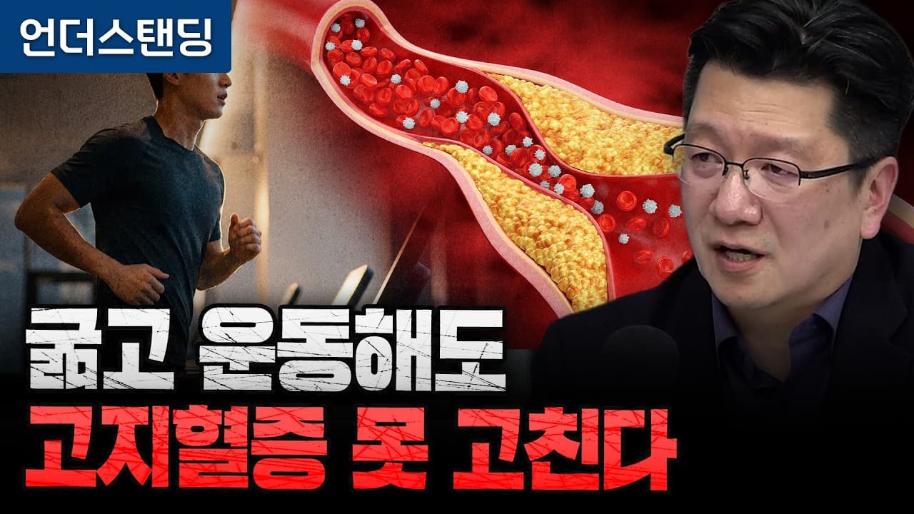굶고 운동해도 고지혈증 못 고친다 (서울대병원 이승훈 교수)
