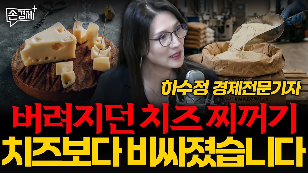 버려지던 치즈 찌꺼기, 치즈보다 비싸졌습니다 - 하수정 경제전문기자
