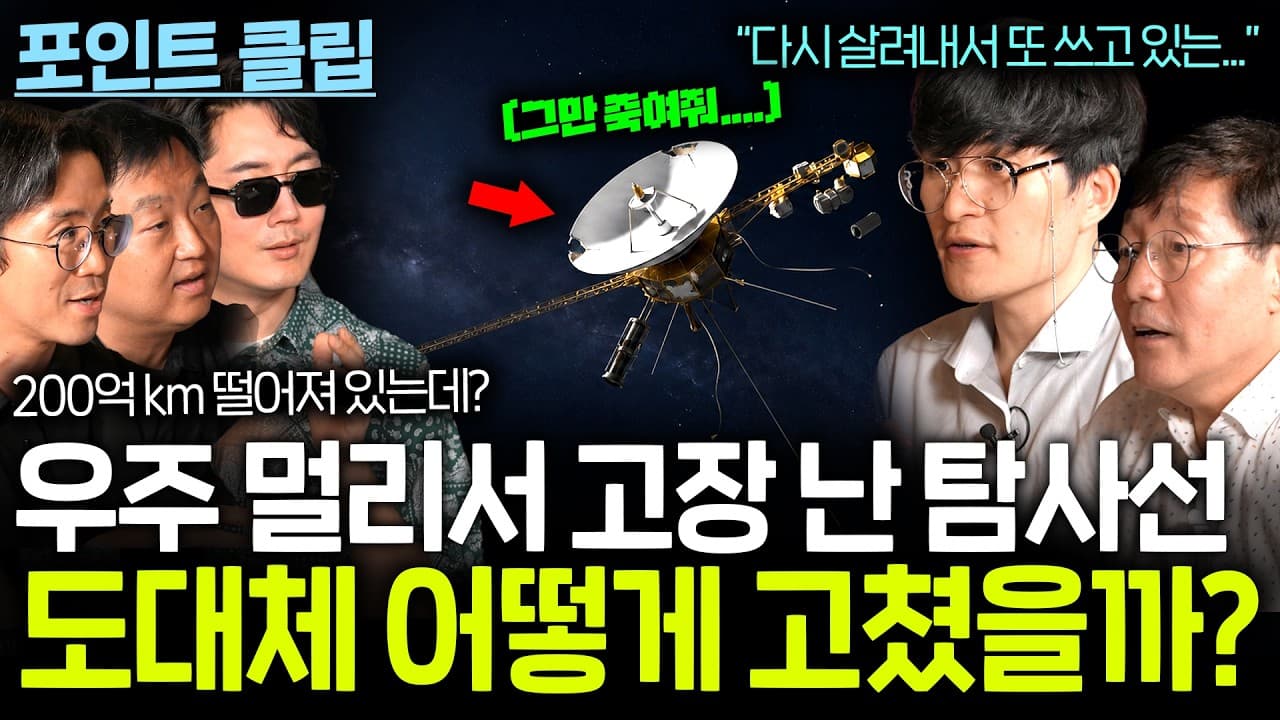 200억 km 떨어진 우주 탐사선이 고장 났을 때 어떻게 고치는 걸까? (이 정도면 보내줄 때도...)