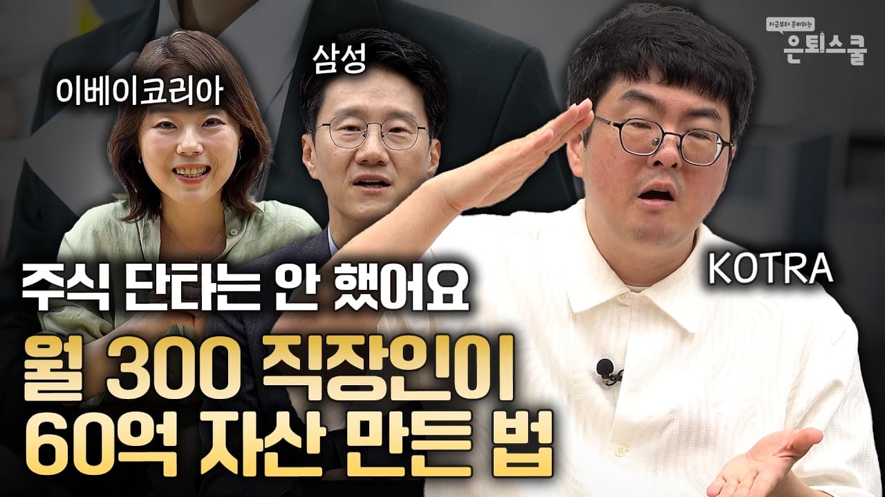 주식 단타는 안 했어요, 월 300 직장인이 60억 자산 만든 법