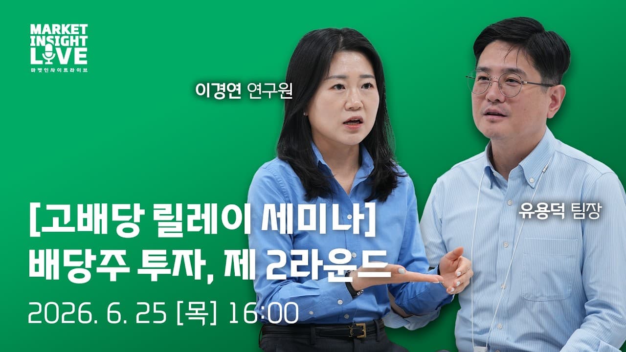 배당투자의 새로운 변화 - 성장·밸류업·외국인ㅣ이경연 연구원ㅣ마켓인사이트라이브