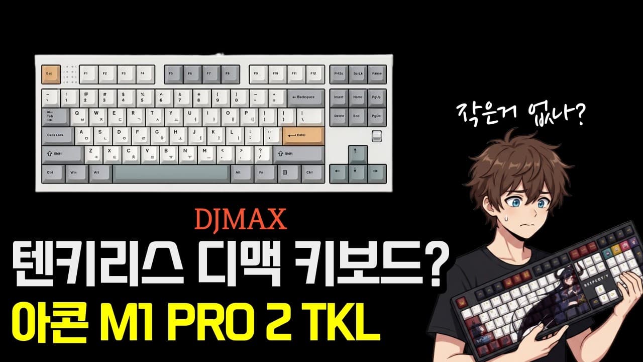 텐키리스 DJMAX 키보드. 아콘 M1 PRO 2 TKL