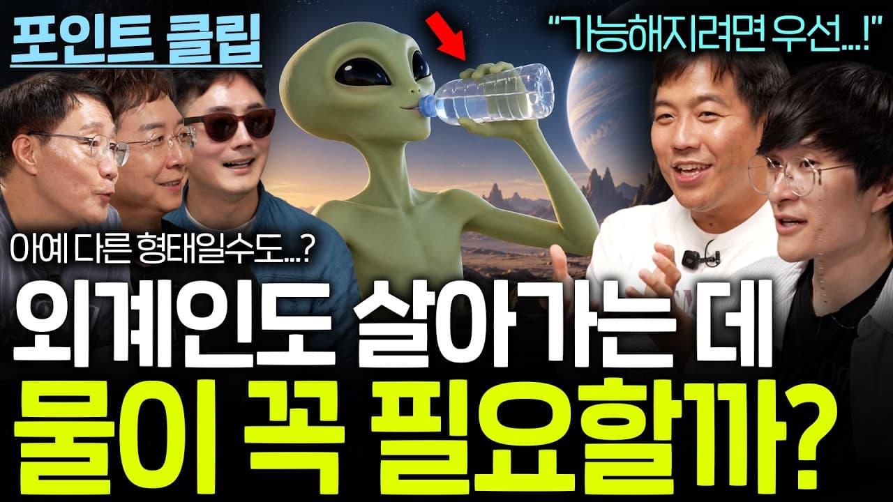 외계 생명체들에게도 물이 꼭 필요할까? (물 없이 살 수도...?)