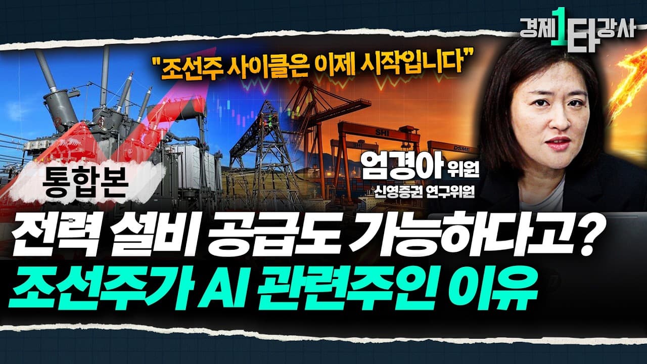 조선주 진짜 매섭게 오릅니다" 이젠 조선주도 AI 관련주다, 지금 ''이 주식'' 사야 소외되지 않을 수 있습니다 [2026년 하반기 조선주 전망]