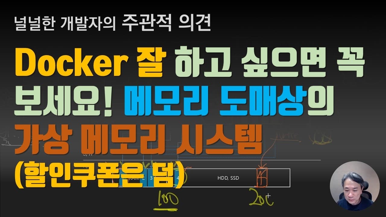 Docker 잘 하고 싶으면 꼭 보세요! 메모리 도메상의 가상 메모리 시스템