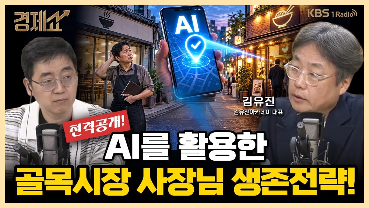 당신의 가게는 ''AI''가 추천해줍니까? with. 김유진 김유진아카데미 대표｜채상욱의 경제쇼｜KBS 260916 방송