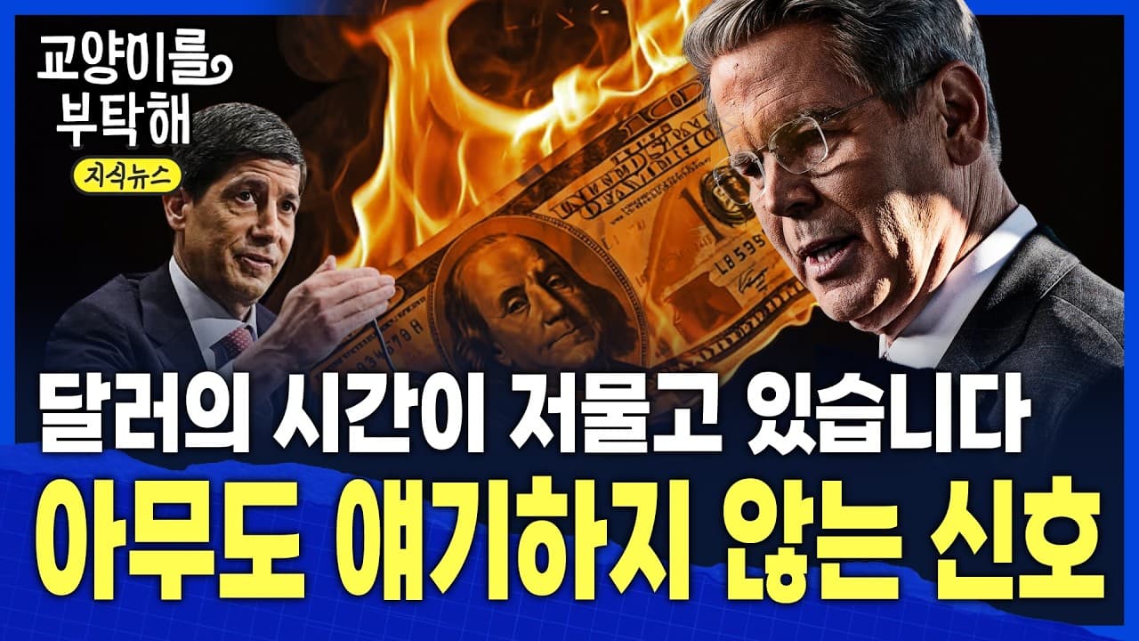 [지식뉴스] "이제 한국이 걱정입니다"...달러의 시간이 저물고 있다, 아무도 얘기하지 않는 ''진짜 신호'' / 교양이를 부탁해