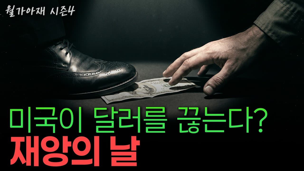 [월가아재] 달러 패권이 흔들렸다? 달러는 더 이상 공짜가 아닐 수 있습니다