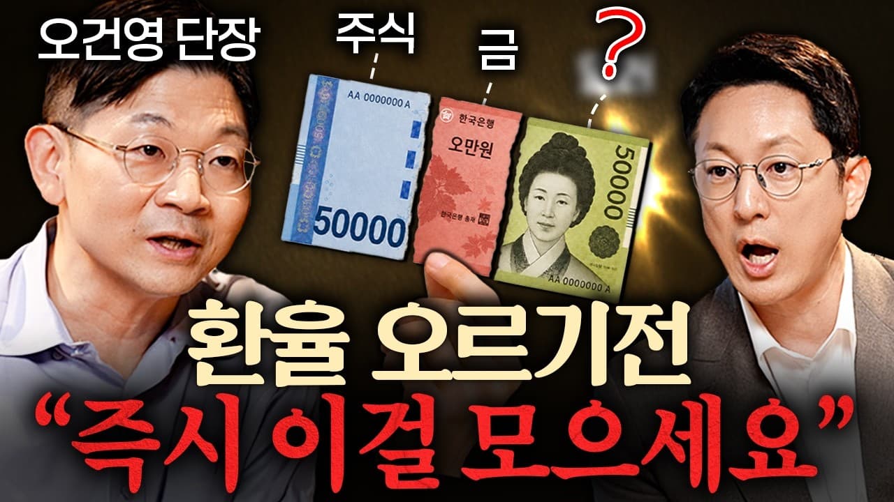2026년 하반기, 세계 경제 출렁이게 할 ''4가지'' 변수ㅣ지식인초대석 EP.144 (오건영 단장 2부)