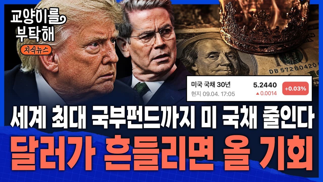 [이슈읽기] "이제 베센트도 다급해졌다" 세계 최대 국부펀드까지 미 국채 줄인다...달러가 흔들리면 결국 돈은 어디로 갈까 / 교양이를 부탁해 / 통합본