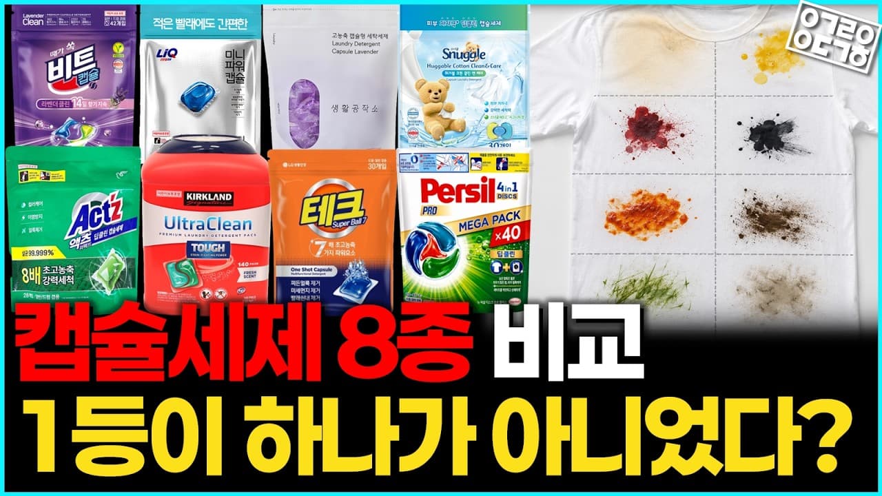 국내 캡슐세제 8종 세탁력 비교결과! 최강의 캡슐세제는 이것?