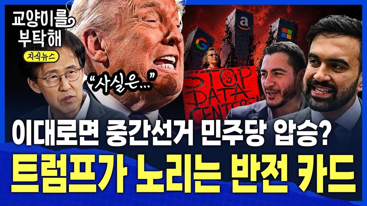 [미국정치상황] "AI 데이터센터 짓지 마!" 미 전역서 커지는 반발...이대로면 중간선거 민주당 압승? 트럼프가 노리는 진짜 반전 카드 / 교양이를 부탁해