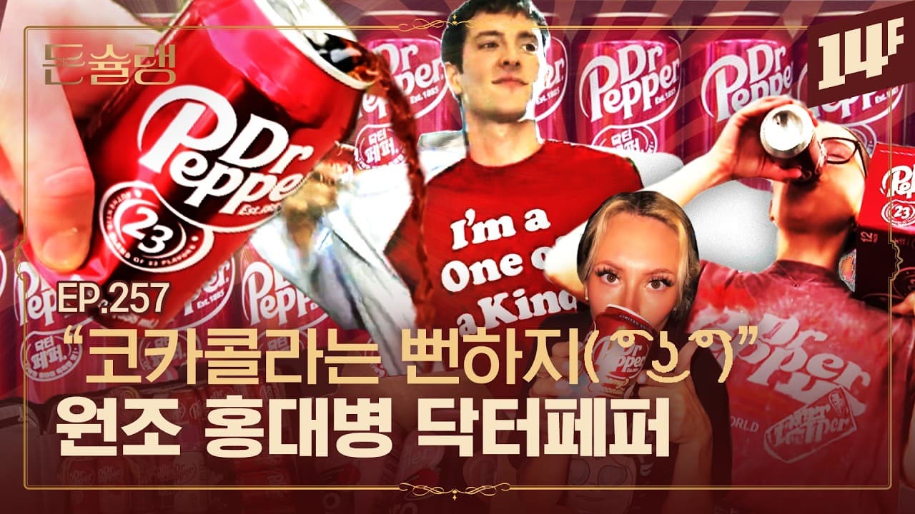 우리는 콜라가 아닙니다ㅠ" 닥터페퍼가 절규한 이유🥄ㅣ돈슐랭 / 14F