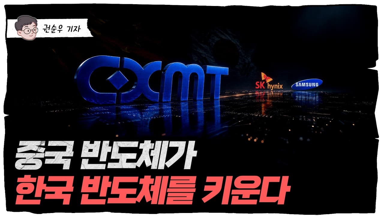 맹추격하는 중국 메모리가 한국 반도체를 더 튼튼하게 만드는 진짜 이유 [딥순우]
