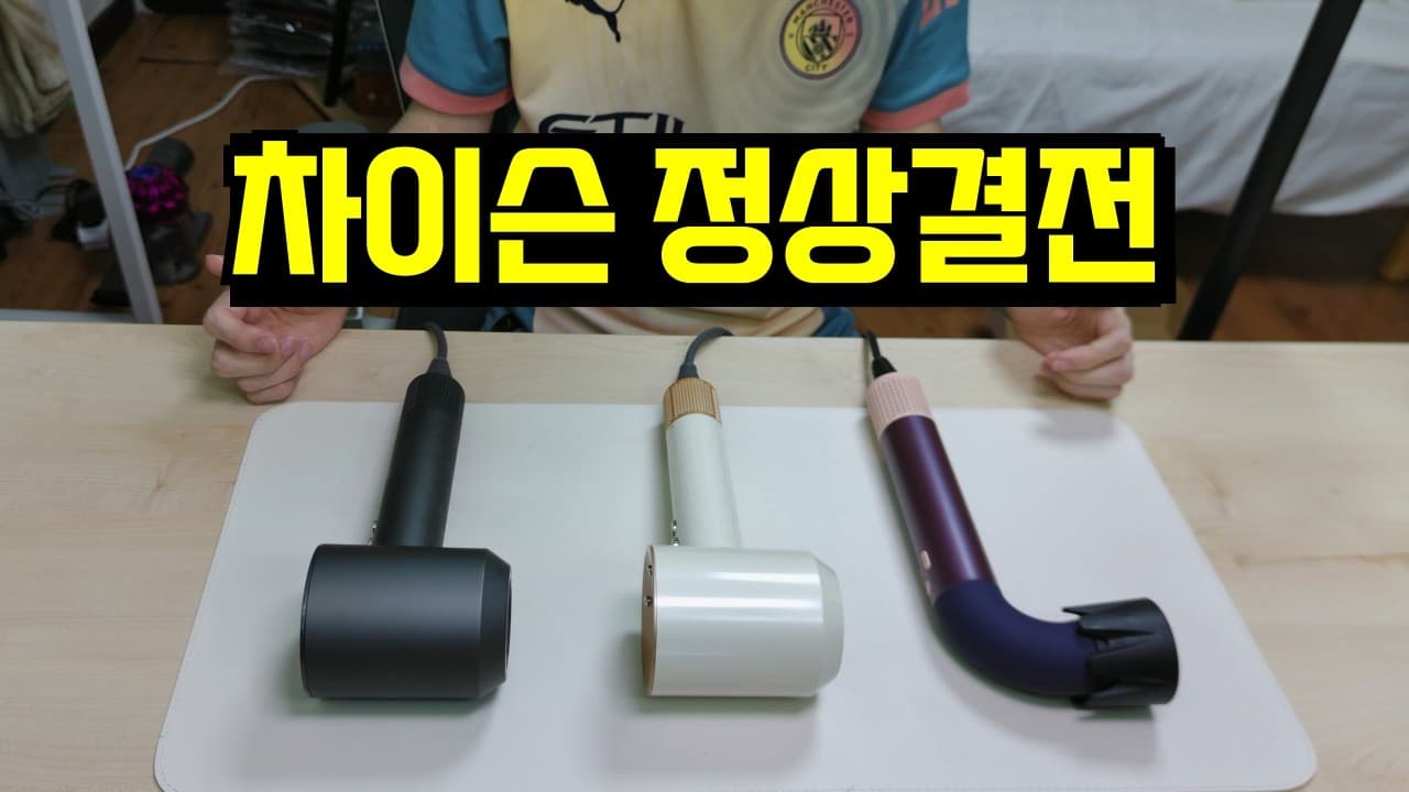 차이슨 헤어드라이어 3종 비교체험