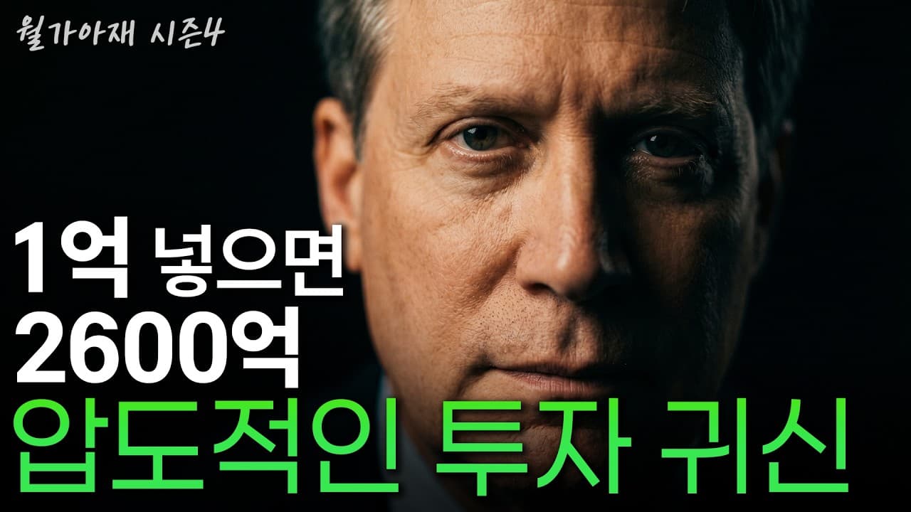 [월가아재] 1억을 2600억으로 만드는 투자전설이 숨겼던 비밀, "저는 사기꾼일지도 모릅니다" - 드러켄밀러 1부