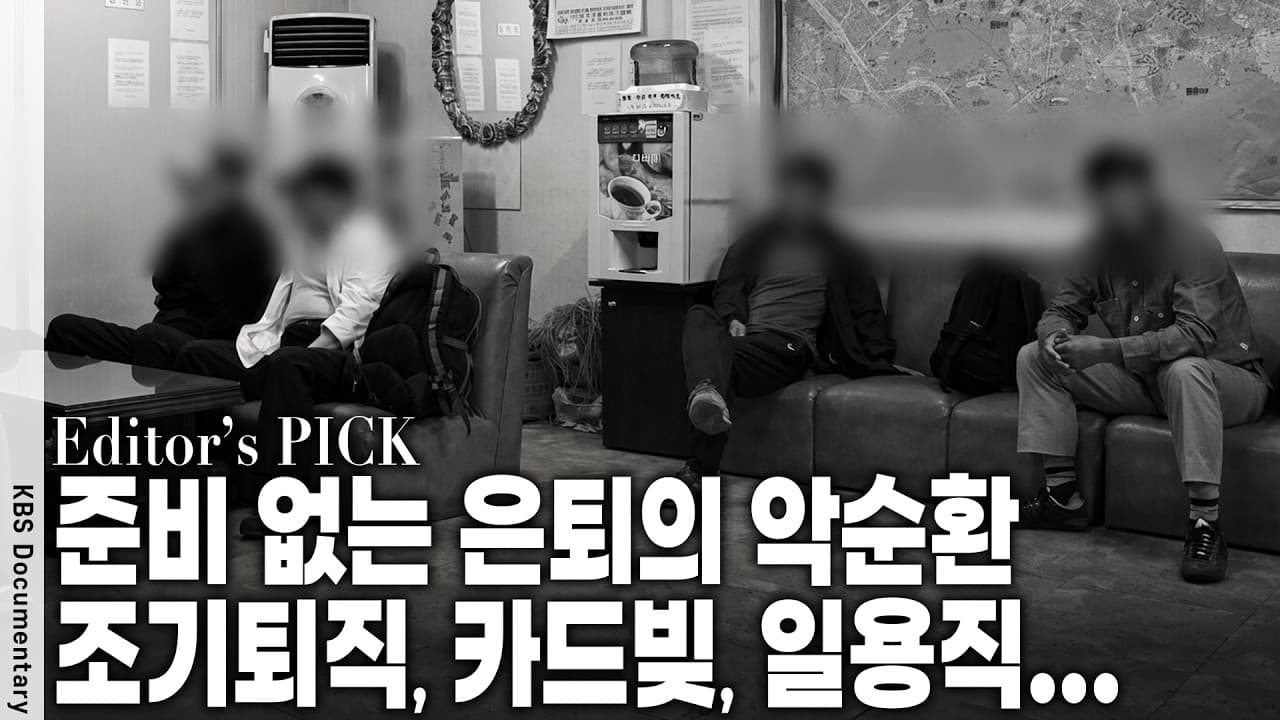 30년 다닌 직장인데..." 조기퇴직 후 찾아오는 마의 5년 ''소득크레바스''의 경고