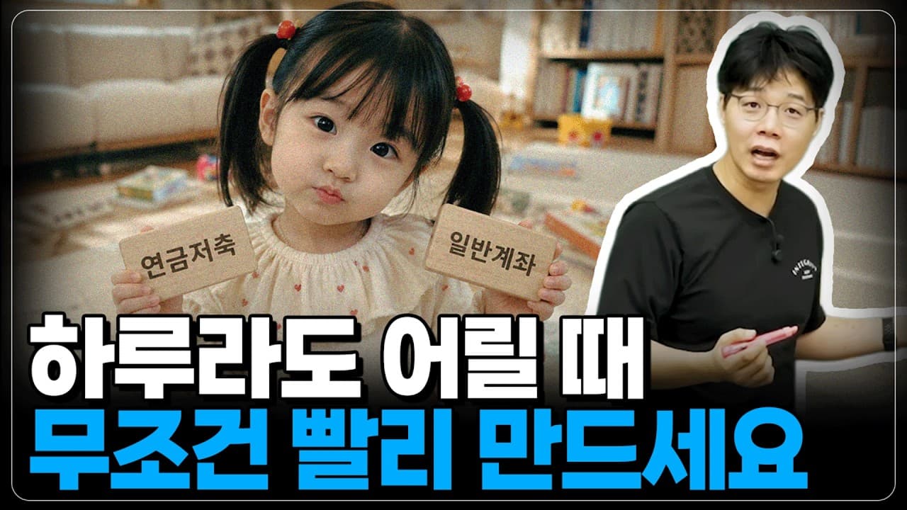 자녀 계좌 개설의 정답은 일반계좌도, 연금저축 계좌도 아닙니다. 일단 빨리 만드셔야 합니다