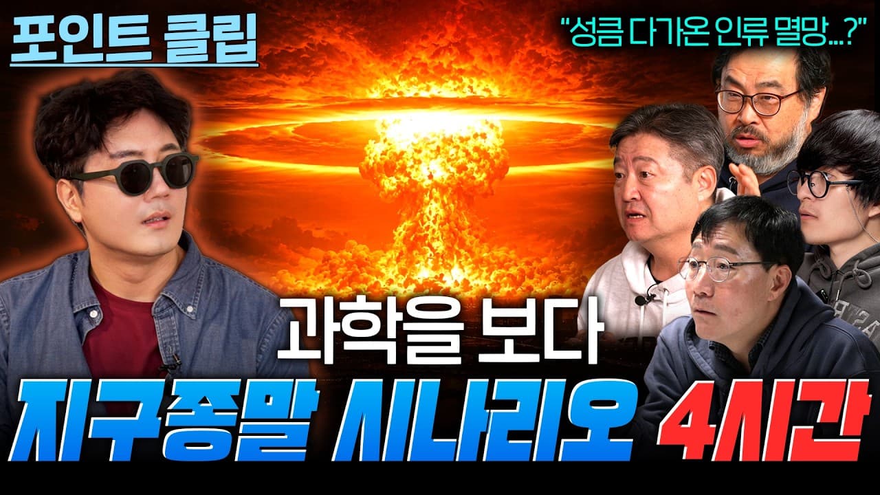 🎬 언젠가 찾아올 지구 종말, 우리는 어떻게 멸망할까?/ 과학을 보다 지구 종말 시나리오 4시간 몰아보기