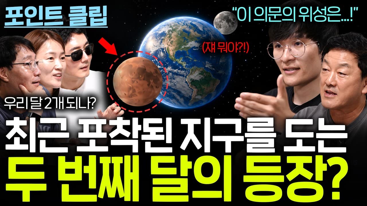 최근 포착된 지구를 돌고 있는 의문의 위성...(제 2의 달?)